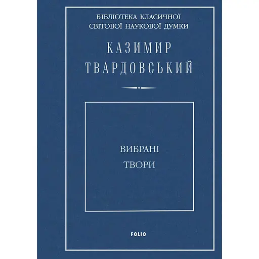 Вибрані твори. Твардовський К. - Казимир Твардовський - фото 1