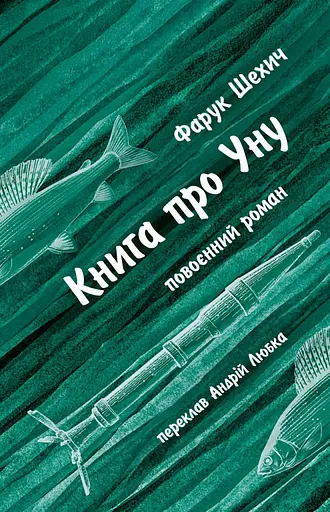 Книга про Уну. Повоєнний роман - Фарук Шехич - фото 1