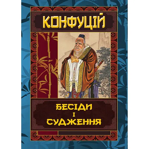 Беседы и суждения - Конфуций