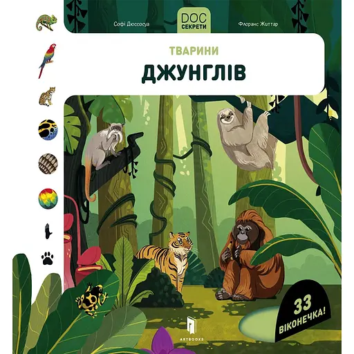 DOC Секрети. Тварини джунглів - Флоранс Життар