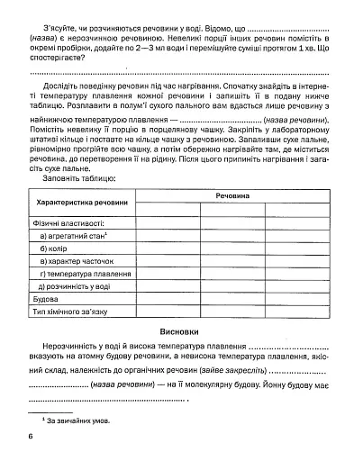 Хімія. Зошит для практичних робіт 8 клас - фото 4