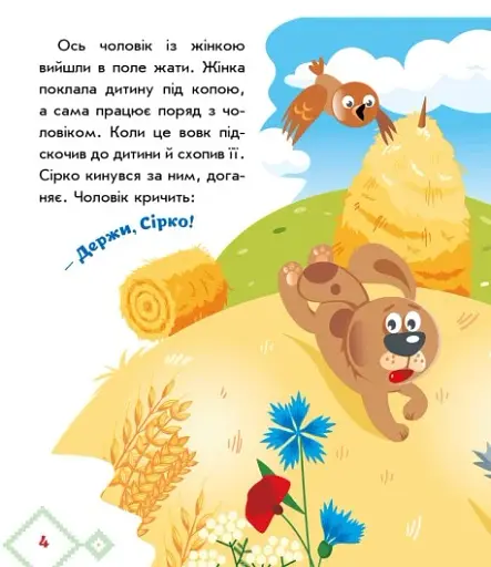 Українські казочки. Сірко - фото 5