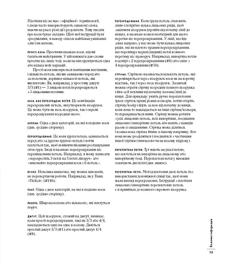 Енциклопедія візерунків. Джгути, коси, арани. Посібник із плетіння та дизайну - фото 14
