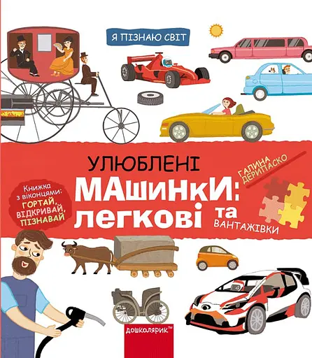 Улюблені машинки: легкові та вантажівки - Галина Дерипаско - фото 1