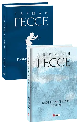 Казки, легенди, притчі