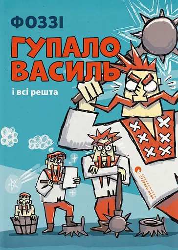 Гупало Василь і всі решта - None Фоззі