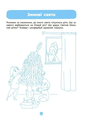 Розвиток мовлення. Ознайомлення з природою та навколишнім світом. Робочий зошит. 3-4 роки - фото 7