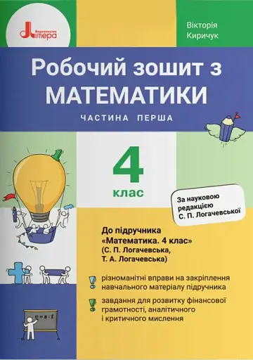 Математика. 4 клас. Робочий зошит до підручника Логачевської С.П. Частина 1