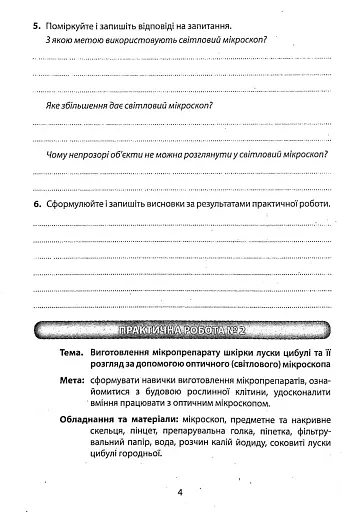 Біологія. 6 клас. Зошит для лабораторних досліджень, практичних робіт та дослідницьких практикумів - фото 5
