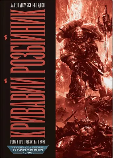 Warhammer 40.000: Кривавий Розбійник