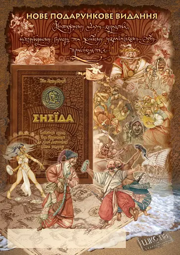 Енеїда. Унікальне, колекційне видання преміум-класу - фото 5