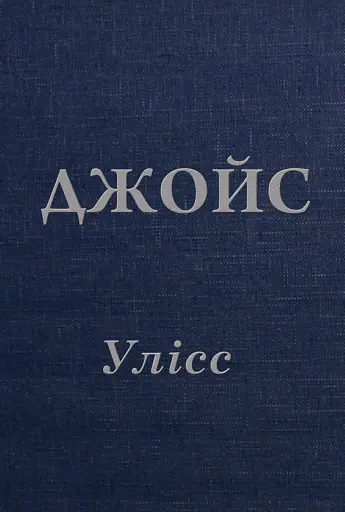 Улісс - Джеймс Джойс