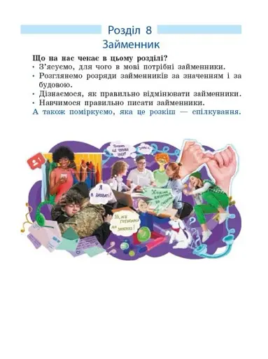 Українська мова. Підручник для ЗЗСО. 6 клас - фото 8