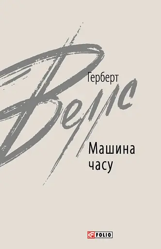 Машина часу - Герберт Веллс