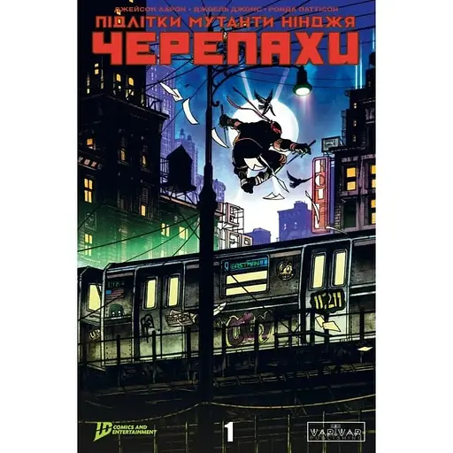 Підлітки Мутанти Ніндзя Черепахи. Випуск 1 - фото 1