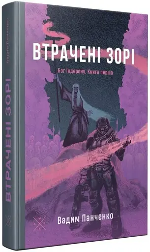 Втрачені зорі. Бог Індерона. Книга 1 - фото 2