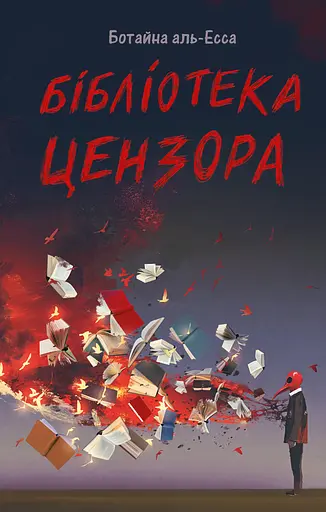 Библиотека Цензора - фото 1