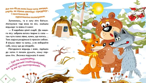 Українські казочки: Як звірі хату будували (541740) - фото 3