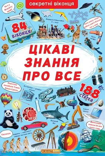 Книжка з секретними віконцями. Цікаві знання про все - фото 1