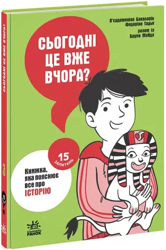 15 запитань : Сьогодні вже вчора? Книжка, яка пояснює все про історію