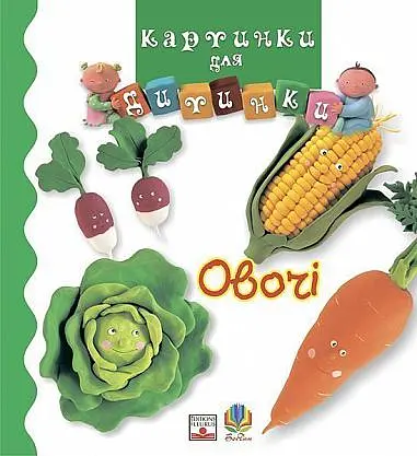 Овочі