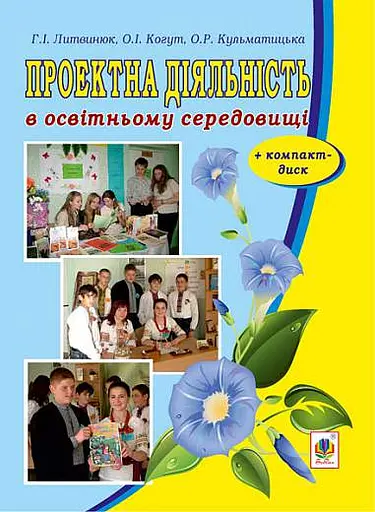 Проектна діяльність в освітньому середовищі + компакт-диск