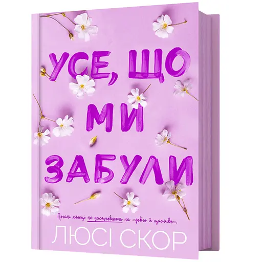 Усе, що ми забули - Люсі Скор (978-617-523-380-1) - фото 1