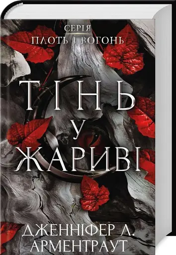 Плоть і вогонь. Книга 1. Тінь у жариві - фото 3