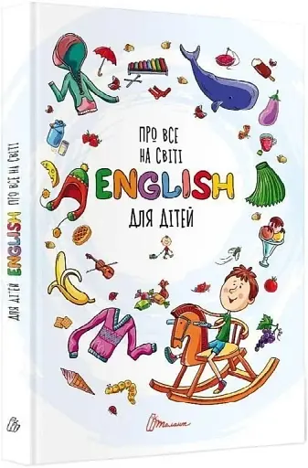 Словники для дітей : Про все на світі. English для дітей (Українська )