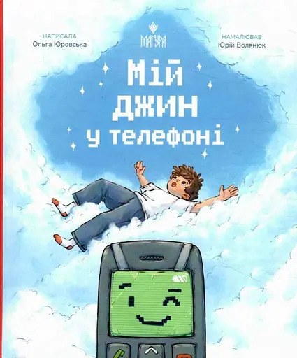 Мій джин у телефоні - Ольга Юровська