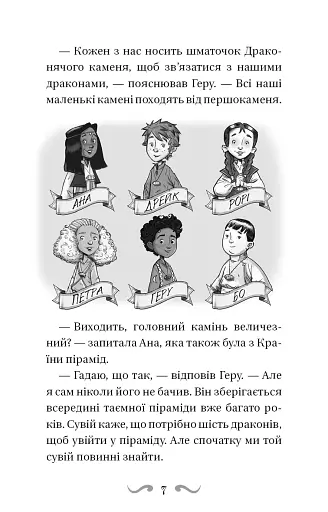Володарі драконів. Політ Місячного дракона. Книга 6 - фото 7