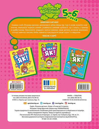 Я знаю як! 5-6 років. Логіка. Математика. Готуємо руку до письма. Розвиток мовлення Торсінг - фото 2
