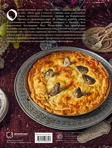 Офіційна кулінарна книга BookChef Гра престолів. Рецепти від Королівського Причалу до Дотрацького моря - фото 2