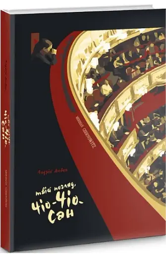 Твій погляд, Чіо-Чіо Сан - фото 2