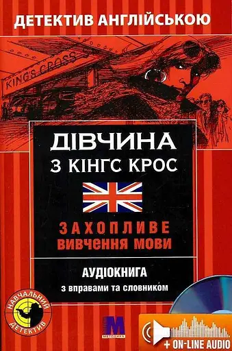 Дівчина з Кінг Крос -навчальний детектив англ. мов.
