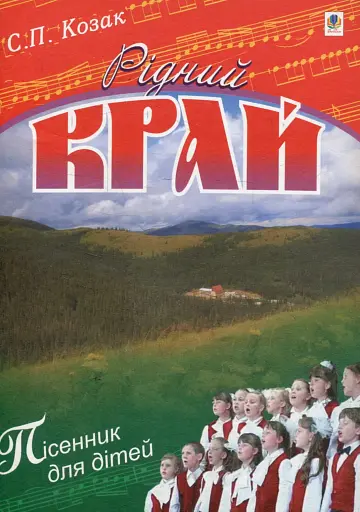 Рідний край. Пісні для дітей