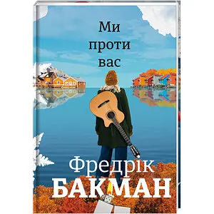 Ми проти вас. Автор Фредрік Бакман - фото 1