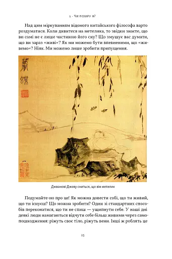 Жити значить вмирати. Як підготуватися до смерті, вмирання і того, що буде далі - фото 11