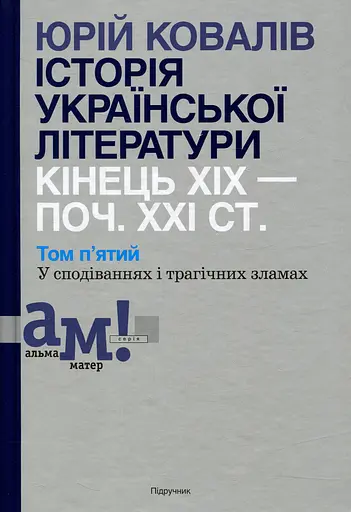 Історія української літератури кінець ХІХ - початок ХХІ ст. Том 5. У сподіваннях і трагічних зламах