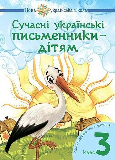 Сучасні українські письменники — дітям. Рекомендоване коло читання. 3 клас