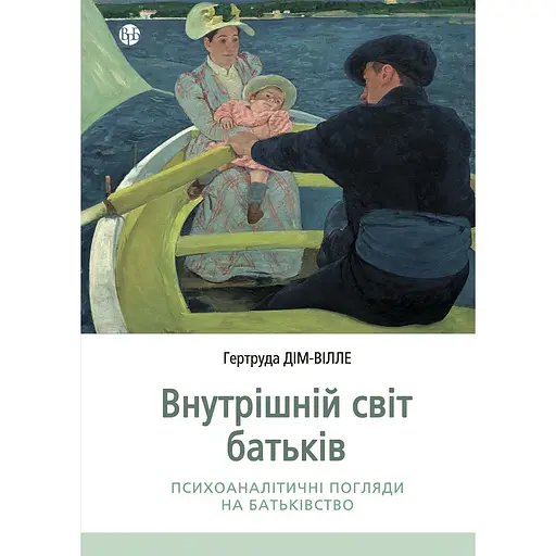 Внутренний мир родителей. Психоаналитические взгляды на родительство – Гертруда Дом-Вилле