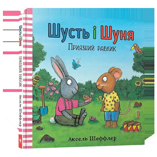 Книга Шусть і Шуня. Приязний равлик. Автор - Аксель Шеффлер (Artbooks) (тв.) - фото 1