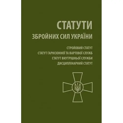 Статути Збройних Сил України