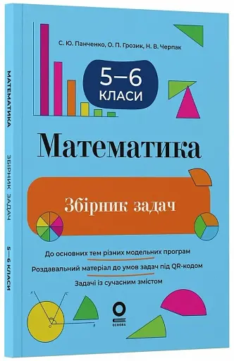 Математика. 5-6 клас. Збірник задач