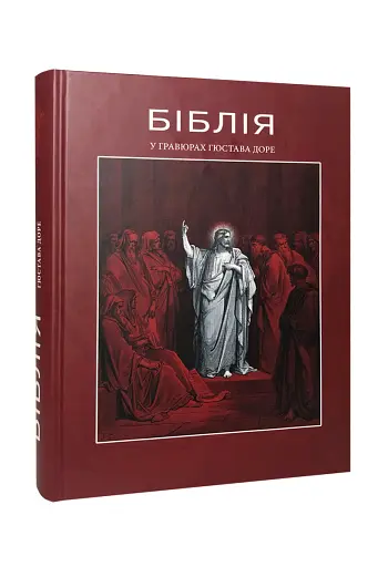Біблія в гравюрах Гюстава Доре