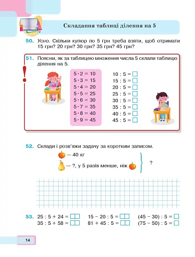 Математика. Навчальний посібник для 2 класу закладів загальної середньої освіти. Частина 3 - фото 12
