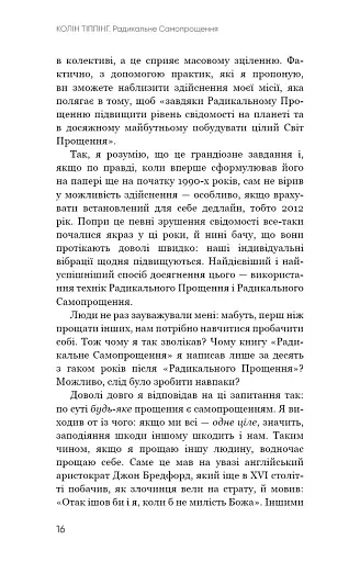 Радикальне Самопрощення. Прямий шлях до істинного прийняття себе - фото 12