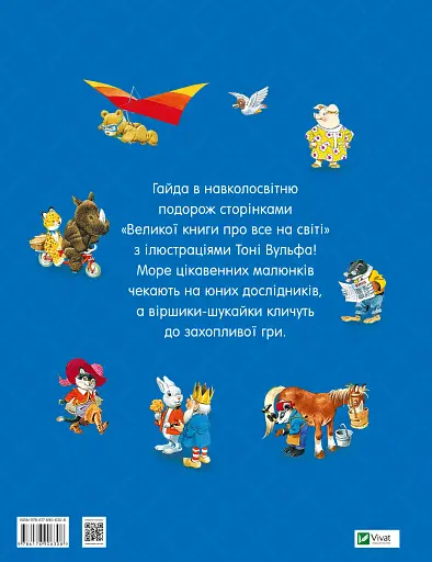 Велика книга про все на світі - Розальба Трояно - фото 2