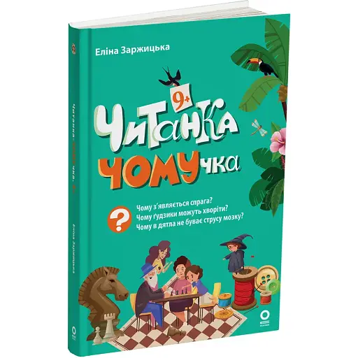 Читанка-ЧОМУчка (9+). Заржицька Е. І (545394) - фото 1