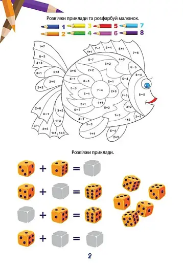 Вчимося на відмінно. Математична розмальовка - фото 2